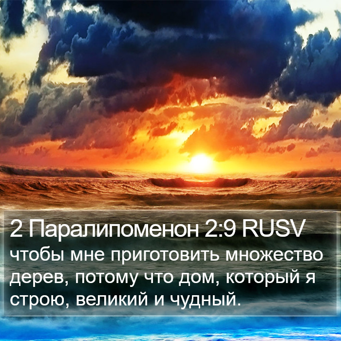 2 Паралипоменон 2:9 RUSV Bible Study