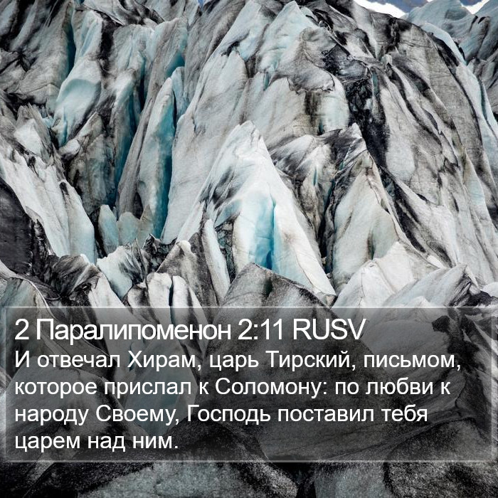 2 Паралипоменон 2:11 RUSV Bible Study