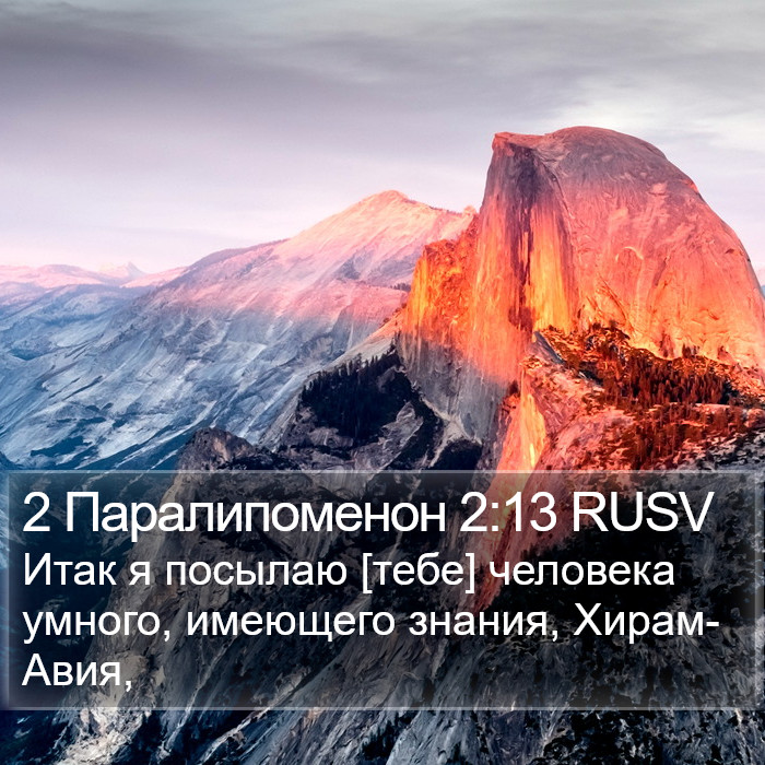 2 Паралипоменон 2:13 RUSV Bible Study