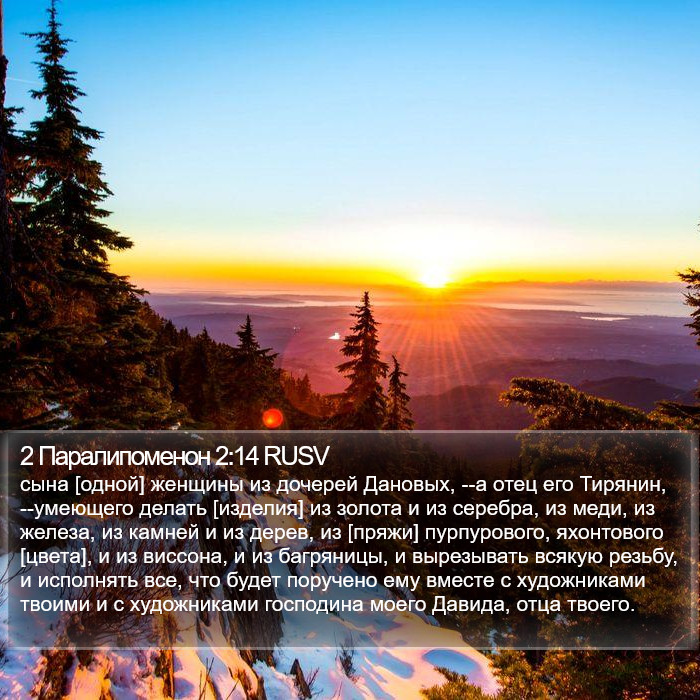 2 Паралипоменон 2:14 RUSV Bible Study