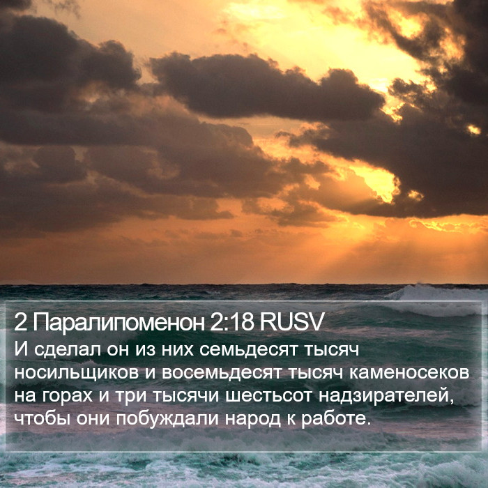 2 Паралипоменон 2:18 RUSV Bible Study