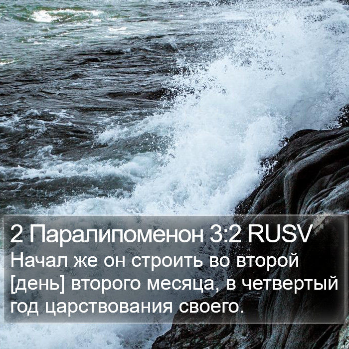 2 Паралипоменон 3:2 RUSV Bible Study