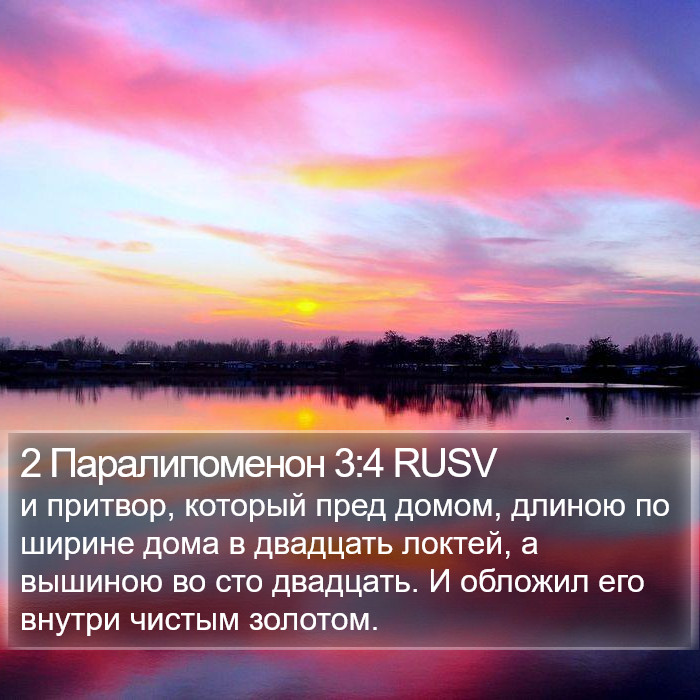 2 Паралипоменон 3:4 RUSV Bible Study