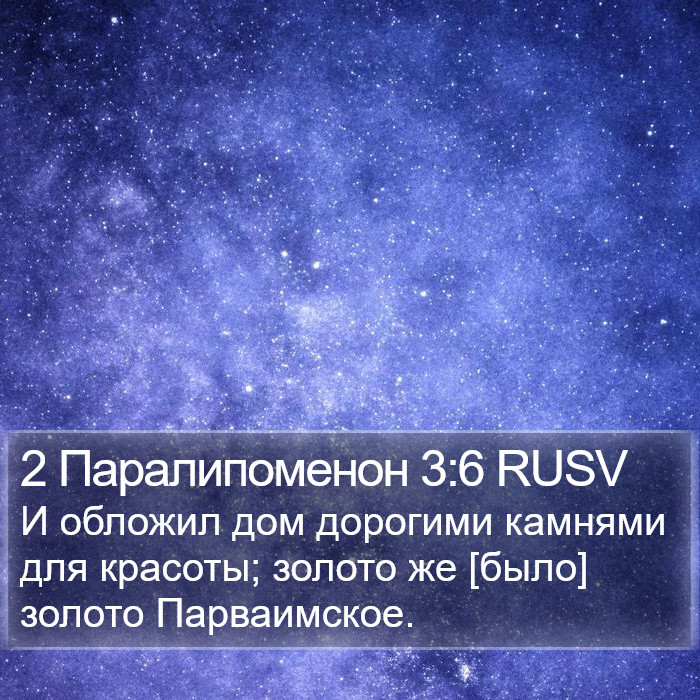 2 Паралипоменон 3:6 RUSV Bible Study