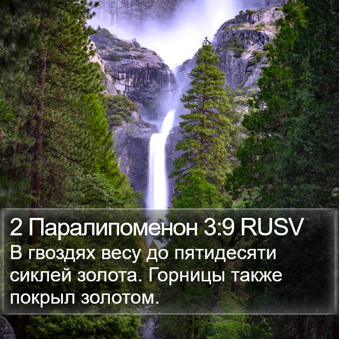 2 Паралипоменон 3:9 RUSV Bible Study