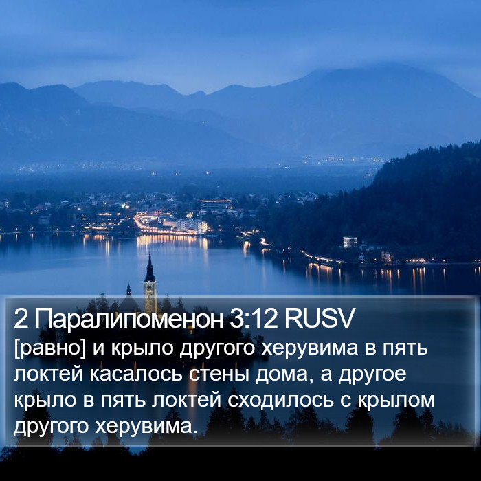 2 Паралипоменон 3:12 RUSV Bible Study