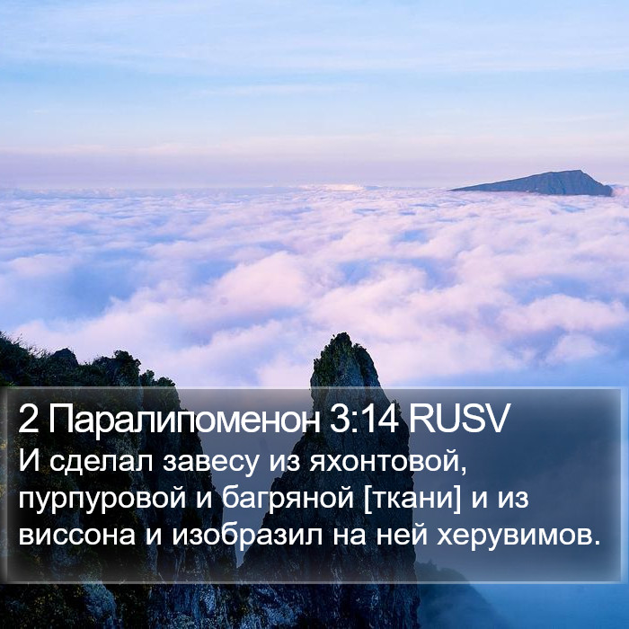 2 Паралипоменон 3:14 RUSV Bible Study