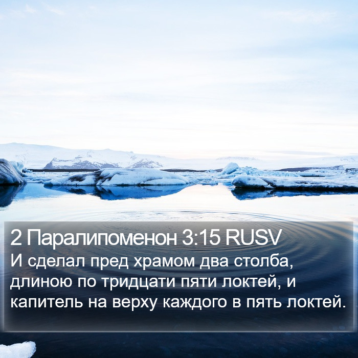 2 Паралипоменон 3:15 RUSV Bible Study