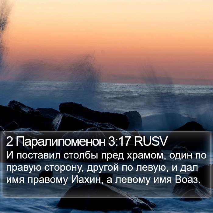 2 Паралипоменон 3:17 RUSV Bible Study