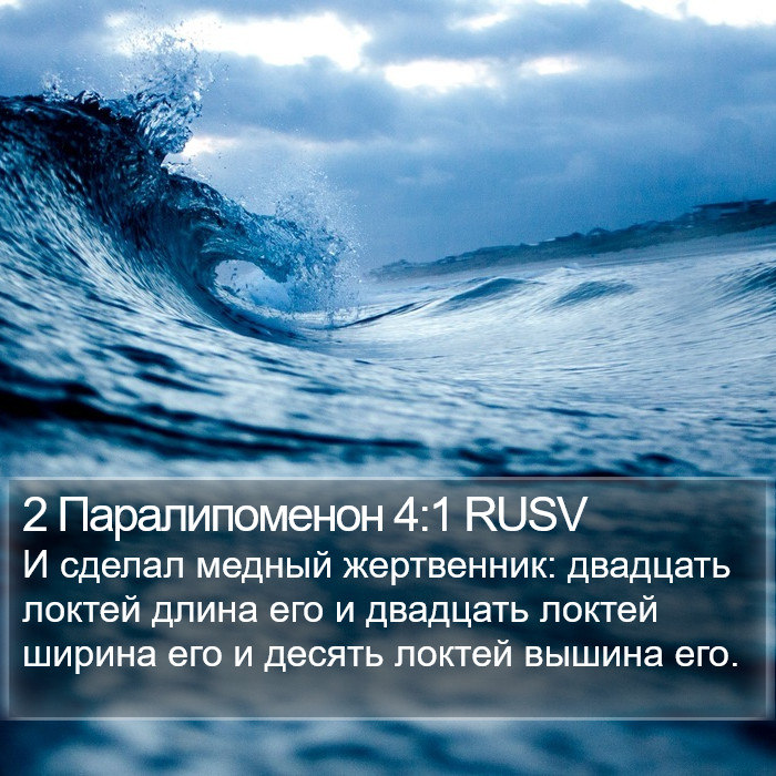 2 Паралипоменон 4:1 RUSV Bible Study