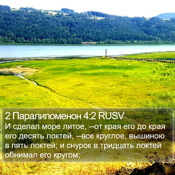 2 Паралипоменон 4:2 RUSV Bible Study