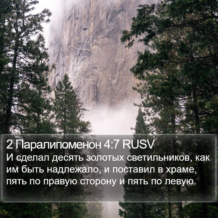 2 Паралипоменон 4:7 RUSV Bible Study