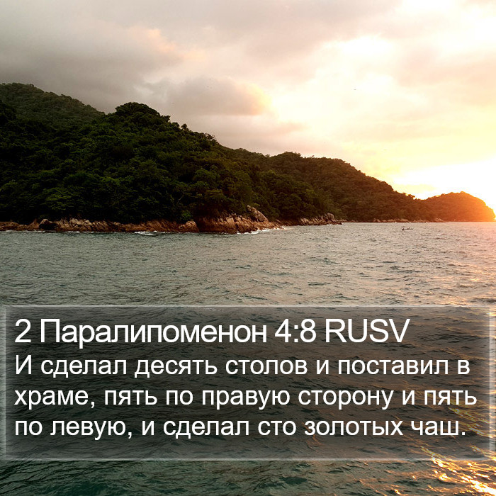 2 Паралипоменон 4:8 RUSV Bible Study