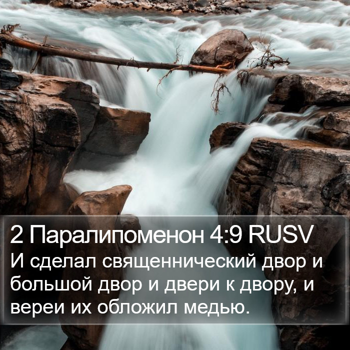 2 Паралипоменон 4:9 RUSV Bible Study