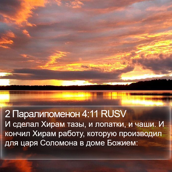 2 Паралипоменон 4:11 RUSV Bible Study