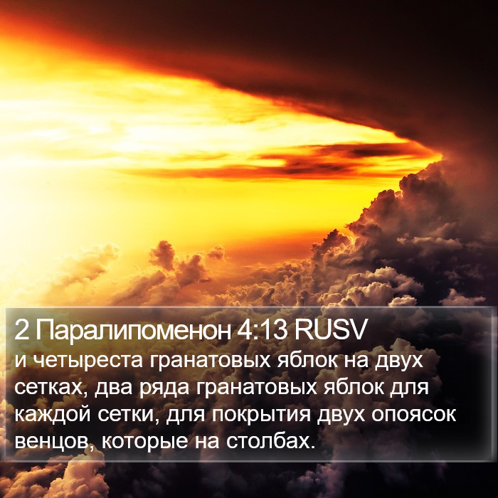 2 Паралипоменон 4:13 RUSV Bible Study