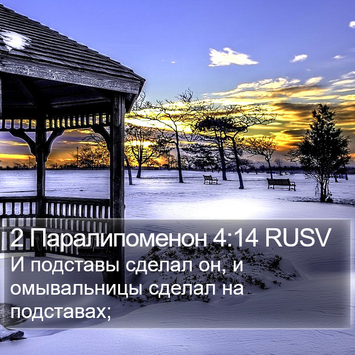 2 Паралипоменон 4:14 RUSV Bible Study