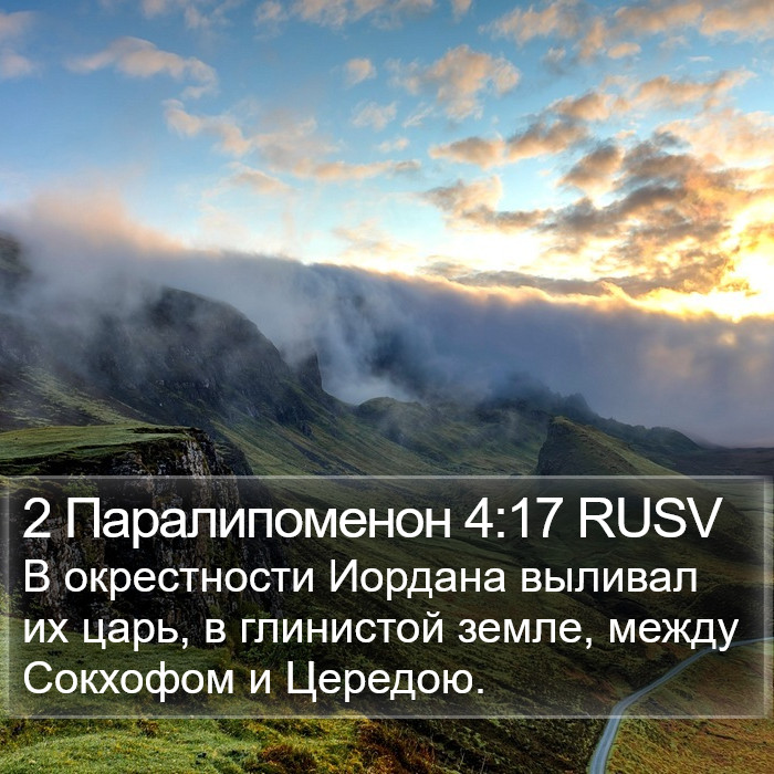 2 Паралипоменон 4:17 RUSV Bible Study