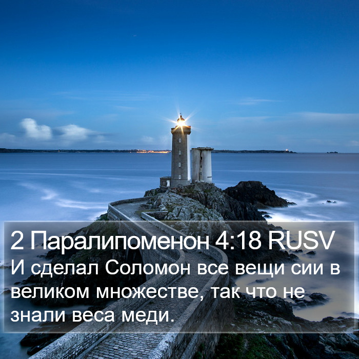 2 Паралипоменон 4:18 RUSV Bible Study