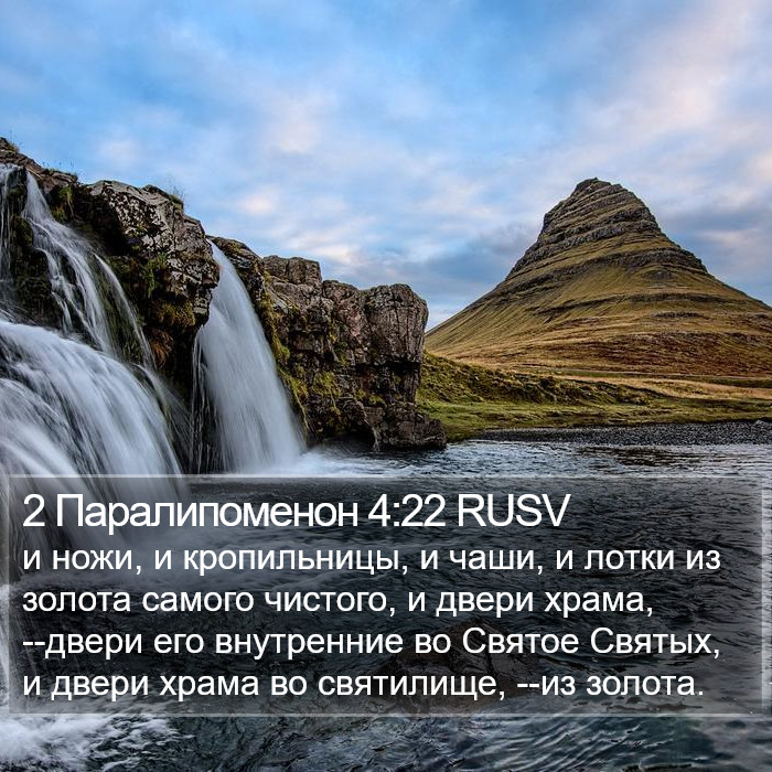 2 Паралипоменон 4:22 RUSV Bible Study