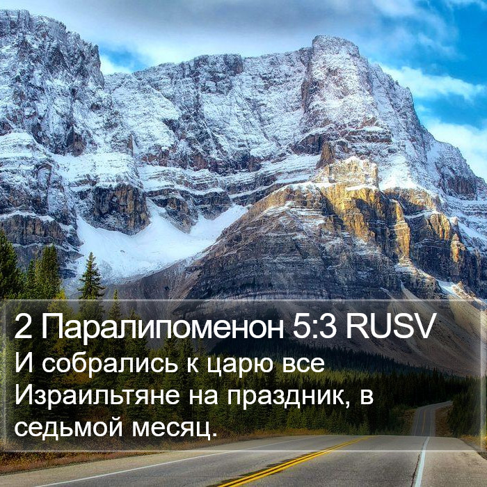 2 Паралипоменон 5:3 RUSV Bible Study