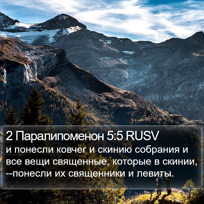 2 Паралипоменон 5:5 RUSV Bible Study