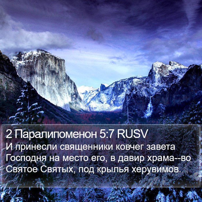 2 Паралипоменон 5:7 RUSV Bible Study