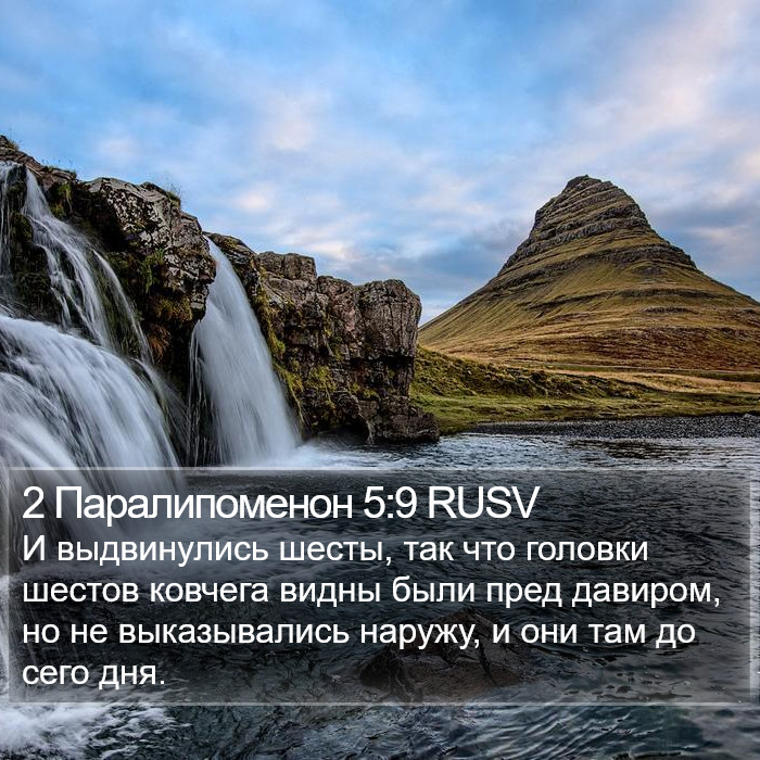 2 Паралипоменон 5:9 RUSV Bible Study