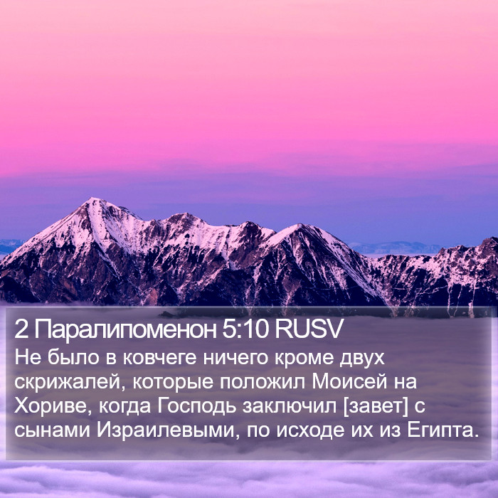 2 Паралипоменон 5:10 RUSV Bible Study