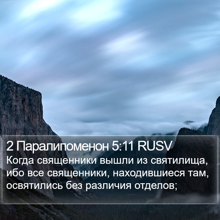 2 Паралипоменон 5:11 RUSV Bible Study