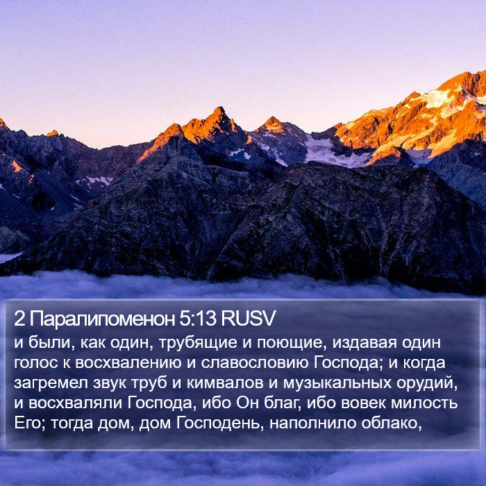 2 Паралипоменон 5:13 RUSV Bible Study