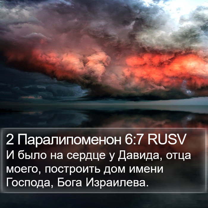 2 Паралипоменон 6:7 RUSV Bible Study