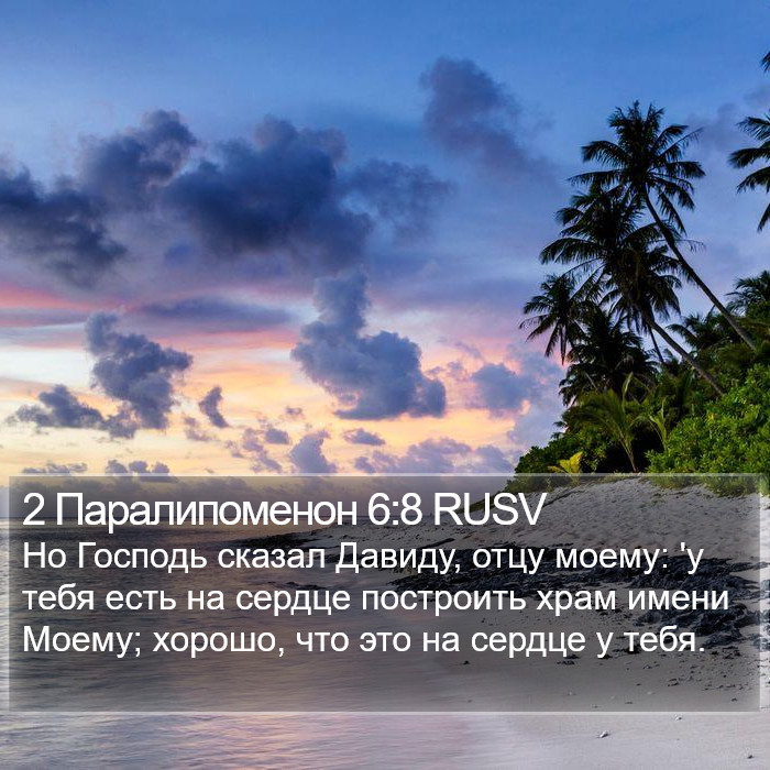 2 Паралипоменон 6:8 RUSV Bible Study