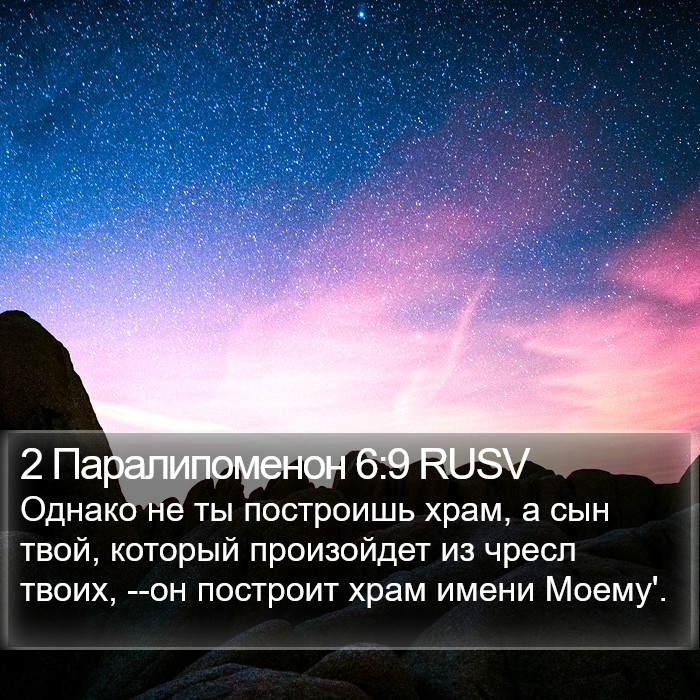 2 Паралипоменон 6:9 RUSV Bible Study