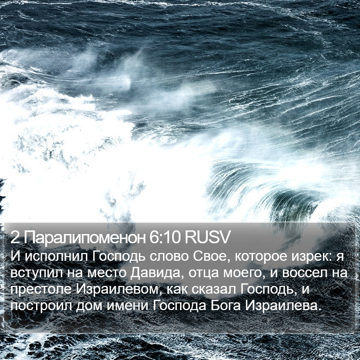 2 Паралипоменон 6:10 RUSV Bible Study