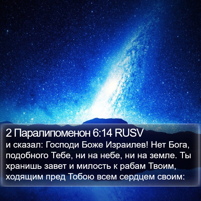 2 Паралипоменон 6:14 RUSV Bible Study