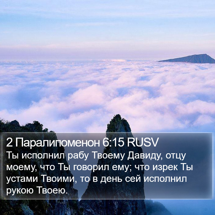 2 Паралипоменон 6:15 RUSV Bible Study