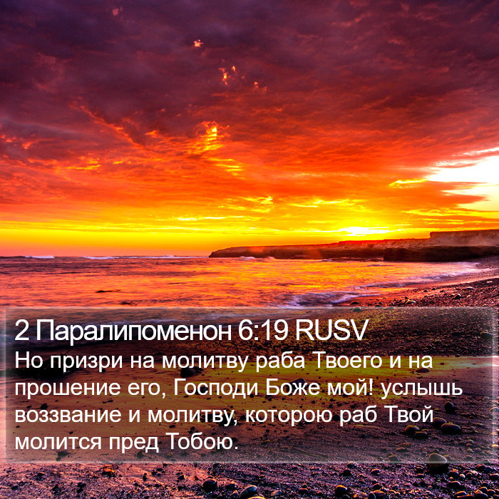 2 Паралипоменон 6:19 RUSV Bible Study