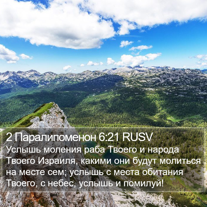 2 Паралипоменон 6:21 RUSV Bible Study