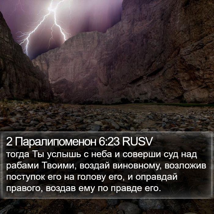 2 Паралипоменон 6:23 RUSV Bible Study