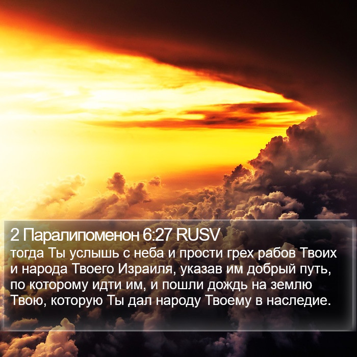 2 Паралипоменон 6:27 RUSV Bible Study