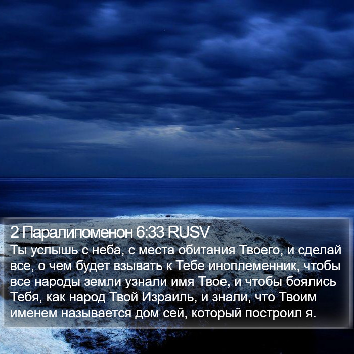 2 Паралипоменон 6:33 RUSV Bible Study