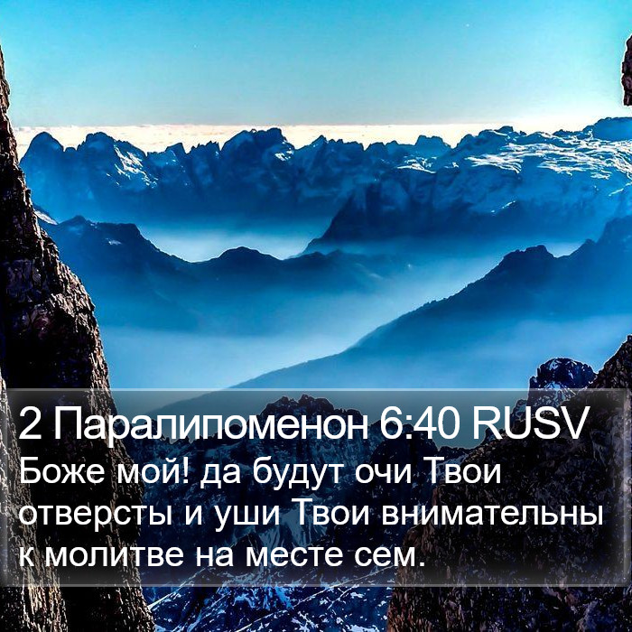 2 Паралипоменон 6:40 RUSV Bible Study