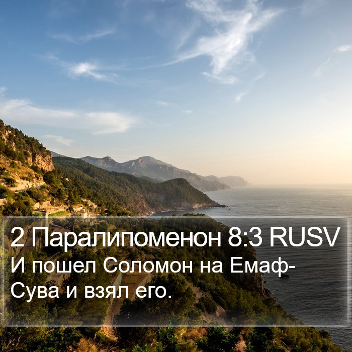 2 Паралипоменон 8:3 RUSV Bible Study