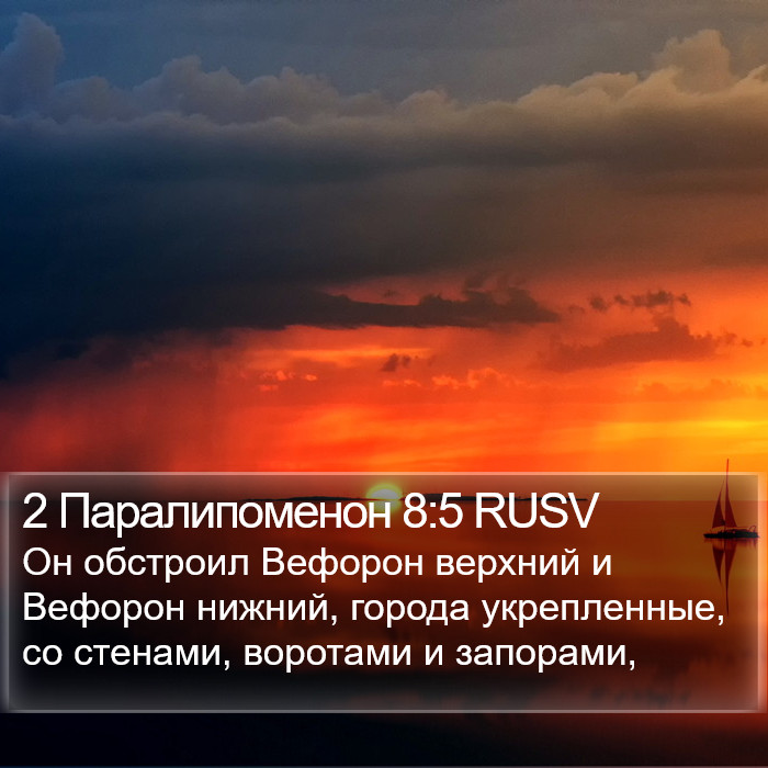 2 Паралипоменон 8:5 RUSV Bible Study