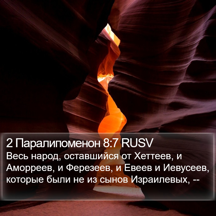 2 Паралипоменон 8:7 RUSV Bible Study