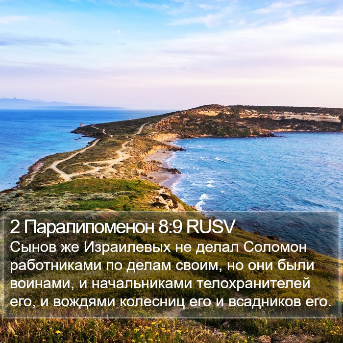 2 Паралипоменон 8:9 RUSV Bible Study