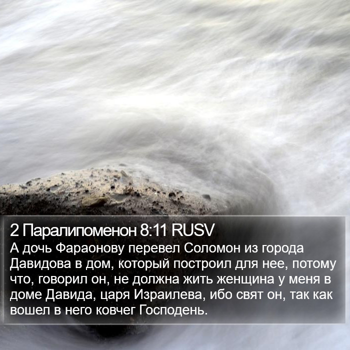 2 Паралипоменон 8:11 RUSV Bible Study