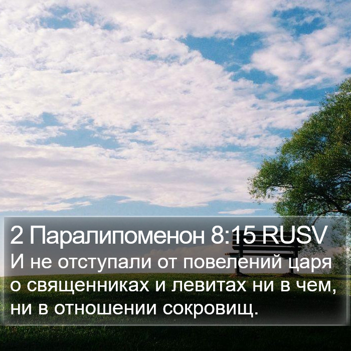 2 Паралипоменон 8:15 RUSV Bible Study