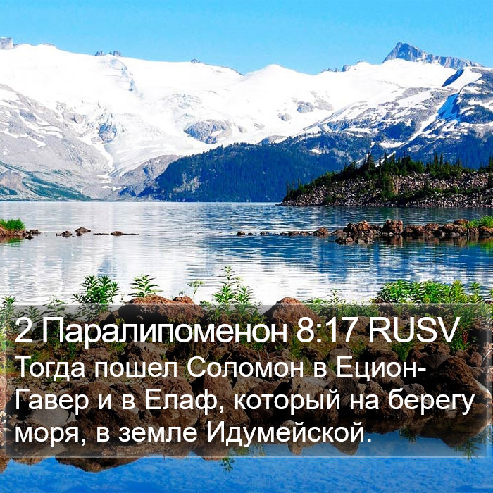 2 Паралипоменон 8:17 RUSV Bible Study